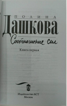 Полина Дашкова: Соотношение сил. Книга 1