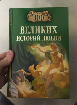 Анна Сардарян: 100 великих историй любви