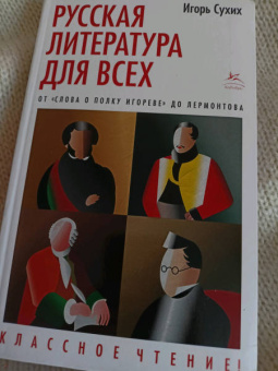 Игорь Сухих: Русская литература для всех. От "Слова о полку Игореве" до Лермонтова. Классное чтение!