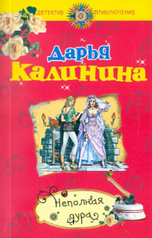 Дарья Калинина: Неполная дура