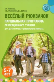 Чеменева, Мельникова, Волкова: Веселый Рюкзачок. Парциальная программа рекреационного туризма для детей 5-7 лет