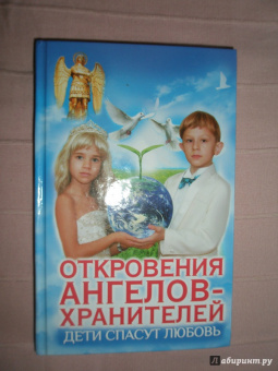 Панова, Ткаченко: Дети спасут любовь. Откровения Ангелов-Хранителей