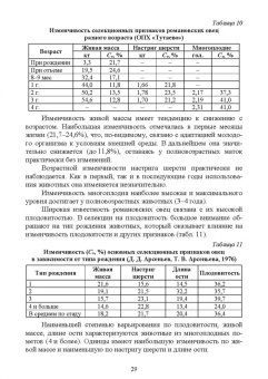Юлдашбаев, Ерохин, Карасев: Селекционно-генетические основы повышения продуктивности овец