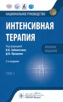 Заболотских, Проценко: Интенсивная терапия. Национальное руководство. Краткое издание. В 2 томах. Том 2
