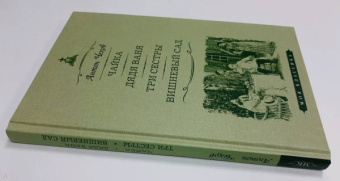 Антон Чехов: Чайка. Дядя Ваня. Три сестры. Вишневый сад. Пьесы