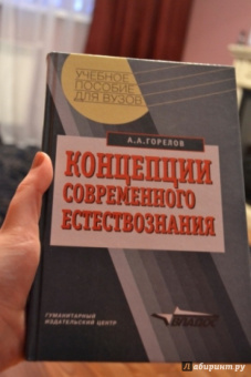 Анатолий Горелов: Концепции современного естествознания