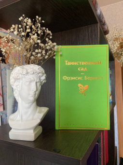 Фрэнсис Бёрнетт: Таинственный сад