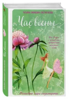 Татьяна Зинкевич-Евстигнеева: Час весны. Фея Флури и волшебство пробуждения женственности