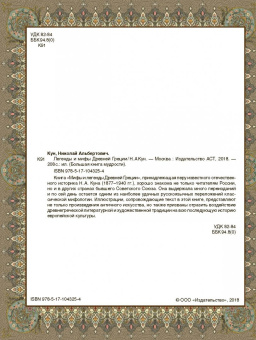 Николай Кун: Легенды и мифы древней Греции