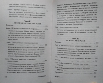 Оливер Сакс: Мигрень