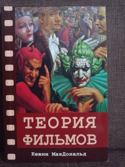 Кевин МакДональд: Теория фильмов