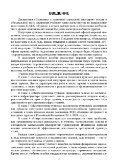 Андросова, Енченко: Экономика туризма. Учебное пособие для вузов