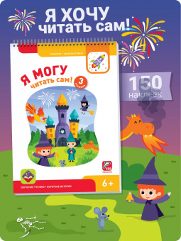 Лялина, Лялина: Я могу читать сам! Третья ступень. 6+ (150 наклеек)