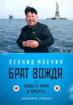 Леонид Млечин: Брат вождя, или Увидеть Кима и умереть