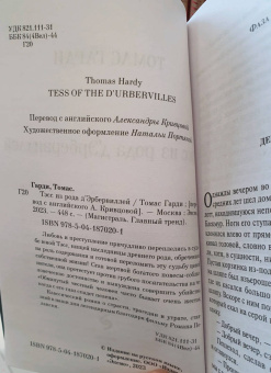 Томас Гарди: Тэсс из рода д'Эрбервиллей