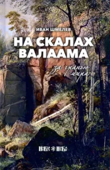 Иван Шмелев: На скалах Валаама. За гранью мира