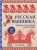 Анна Зайцева: Русская вышивка. Большая практическая энциклопедия