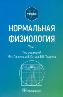 Лапкин, Котов, Торшин: Нормальная физиология. В 2-х томах. Учебник. Том 1