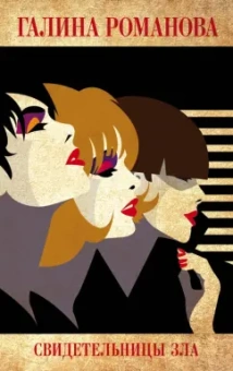 Галина Романова: Свидетельницы зла