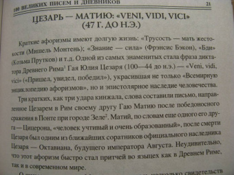 Виорель Ломов: 100 великих писем и дневников