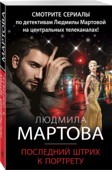 Людмила Мартова: Последний штрих к портрету