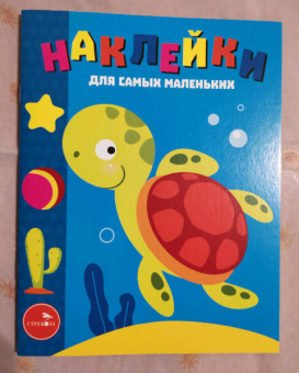 Лариса Маврина: Наклейки для самых маленьких. Выпуск 44. Морская черепашка
