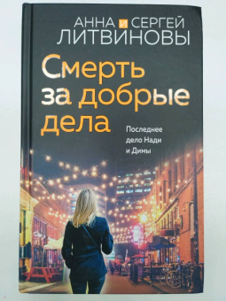 Литвинова, Литвинов: Смерть за добрые дела
