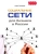 Сергей Чекмарев: Социальные сети для бизнеса в России