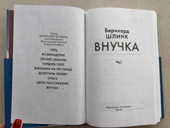 Бернхард Шлинк: Внучка