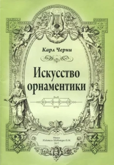Карл Черни: Искусство орнаментики
