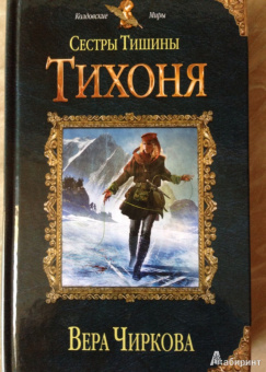 Вера Чиркова: Сестры Тишины. Тихоня