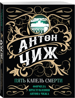 Антон Чиж: Пять капель смерти