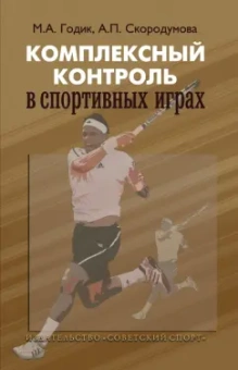 Годик, Скородумова: Комплексный контроль в спортивных играх