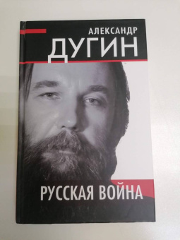 Александр Дугин: Русская война