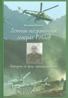 Владимир Новиков: Летчик-пограничник генерал Рохлов. Портрет на фоне границы и эпохи