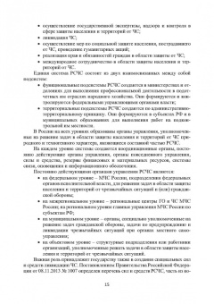 Александр Ветошкин: Правовые основы деятельности аварийно-спасательных формирований. Защита в чрезвычайных ситуациях