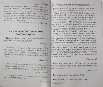 Душевный лекарь. О вере и маловерии