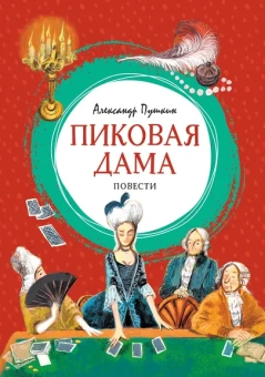 Александр Пушкин: Пиковая дама