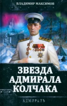 Владимир Максимов: Звезда адмирала Колчака
