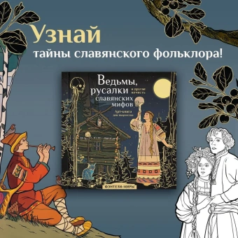 Богородская Ярослава (иллюстратор), Богородская Ярослава: Ведьмы, русалки и другая нечисть славянских мифов. Арт-раскраска