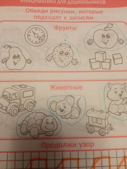 Информатика для дошкольников. ФГОС