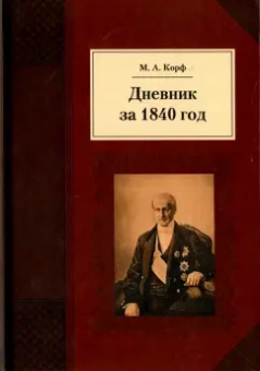 Модест Корф: Дневник за 1840 год