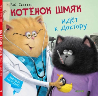 Скоттон Роб: Котёнок Шмяк идёт к доктору