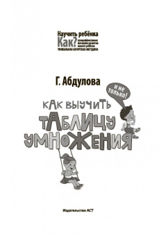 Гюзель Абдулова: Как выучить таблицу умножения и не только