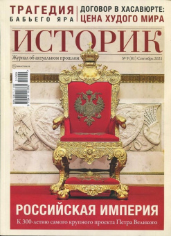 Журнал Историк. №09 (81) сентябрь 2021. Российская империя. К 300-летию