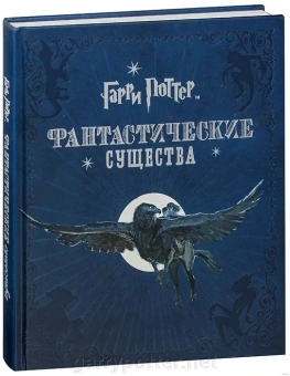Джоди Ревенсон: Гарри Поттер. Фантастические существа