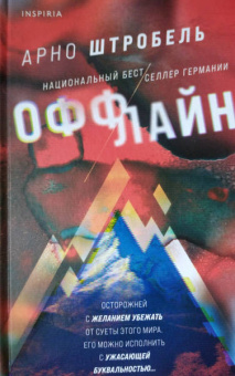 Арно Штробель: Оффлайн