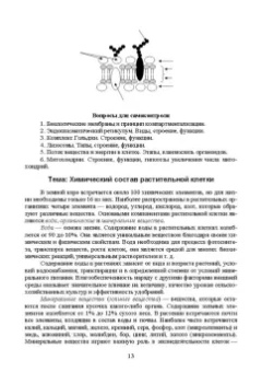 Эржэна Имескенова: Ботаника с основами физиологии растений. СПО