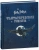 Джоди Ревенсон: Гарри Поттер. Фантастические существа