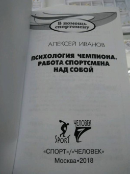 Алексей Иванов: Психология чемпиона. Работа спортсмена над собой